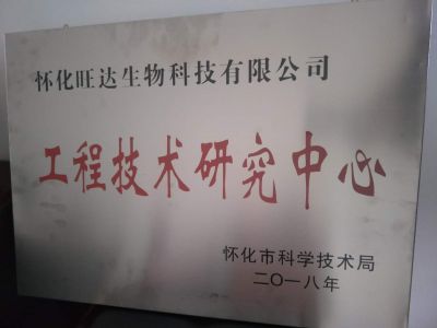 博富网页版登录入口荣获“怀化市工程技术研究中心”称号