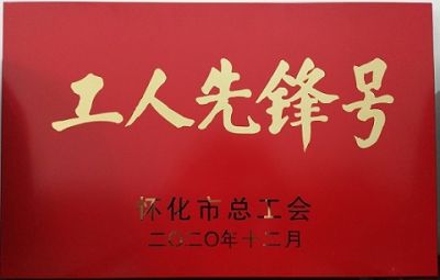 博富网页版登录入口噻二唑生产车间获得“工人先锋号”荣誉称号